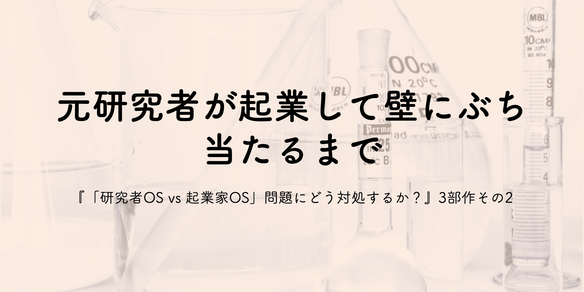 元研究者が起業して、壁にぶつかり立ち止まるまで