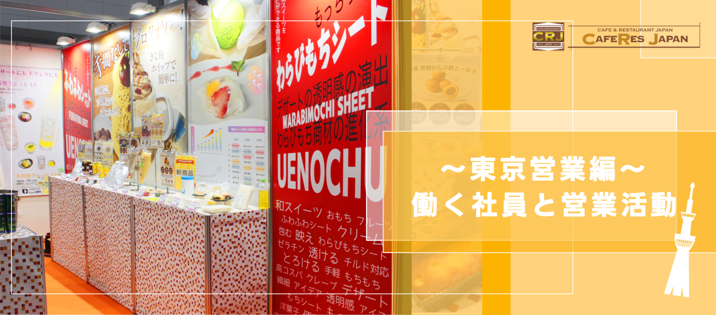 営業二部 初出展！カフェレスジャパン2025＆東京新オフィスを紹介♪