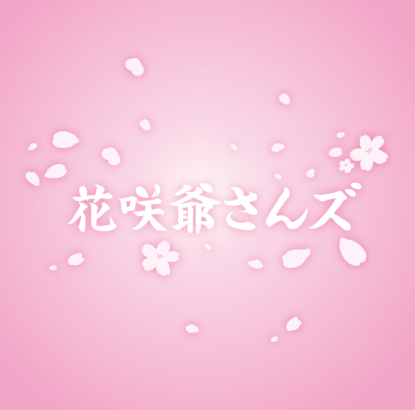 株式会社花咲爺さんズ