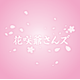 株式会社花咲爺さんズの会社情報