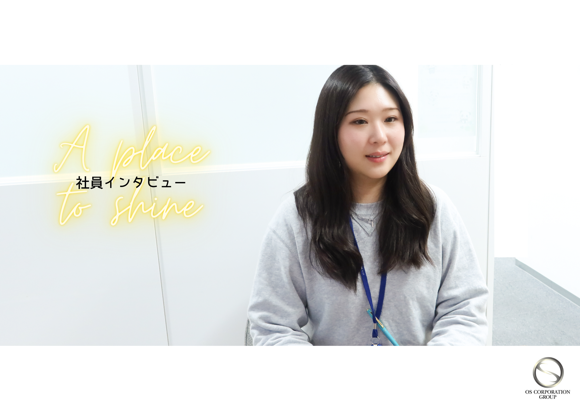 【社員紹介】入社半年の振り返りとこれから。お客さまファーストで成長中！