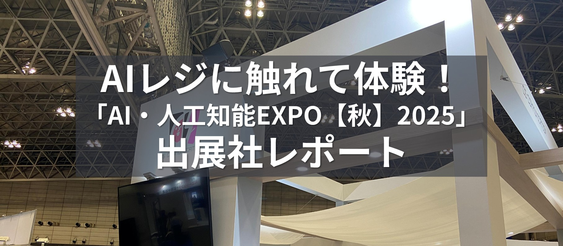 AIレジに触れて体験！「AI・人工知能EXPO【秋】2025」出展社レポート
