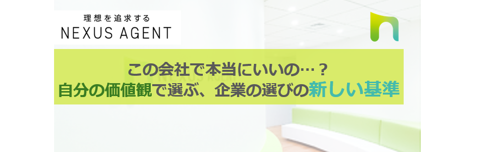 この会社で本当にいいの...？自分の価値観で選ぶ企業選びの新しい基準