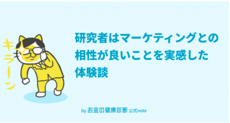 研究者はマーケティングとの相性が良いことを実感した体験談