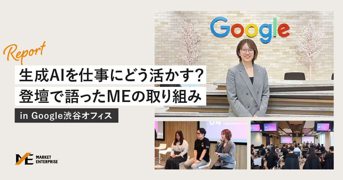 【Google登壇レポート】なぜMEはAI活用が進んだのか？ 社員9割が使う生成AI浸透の裏側
