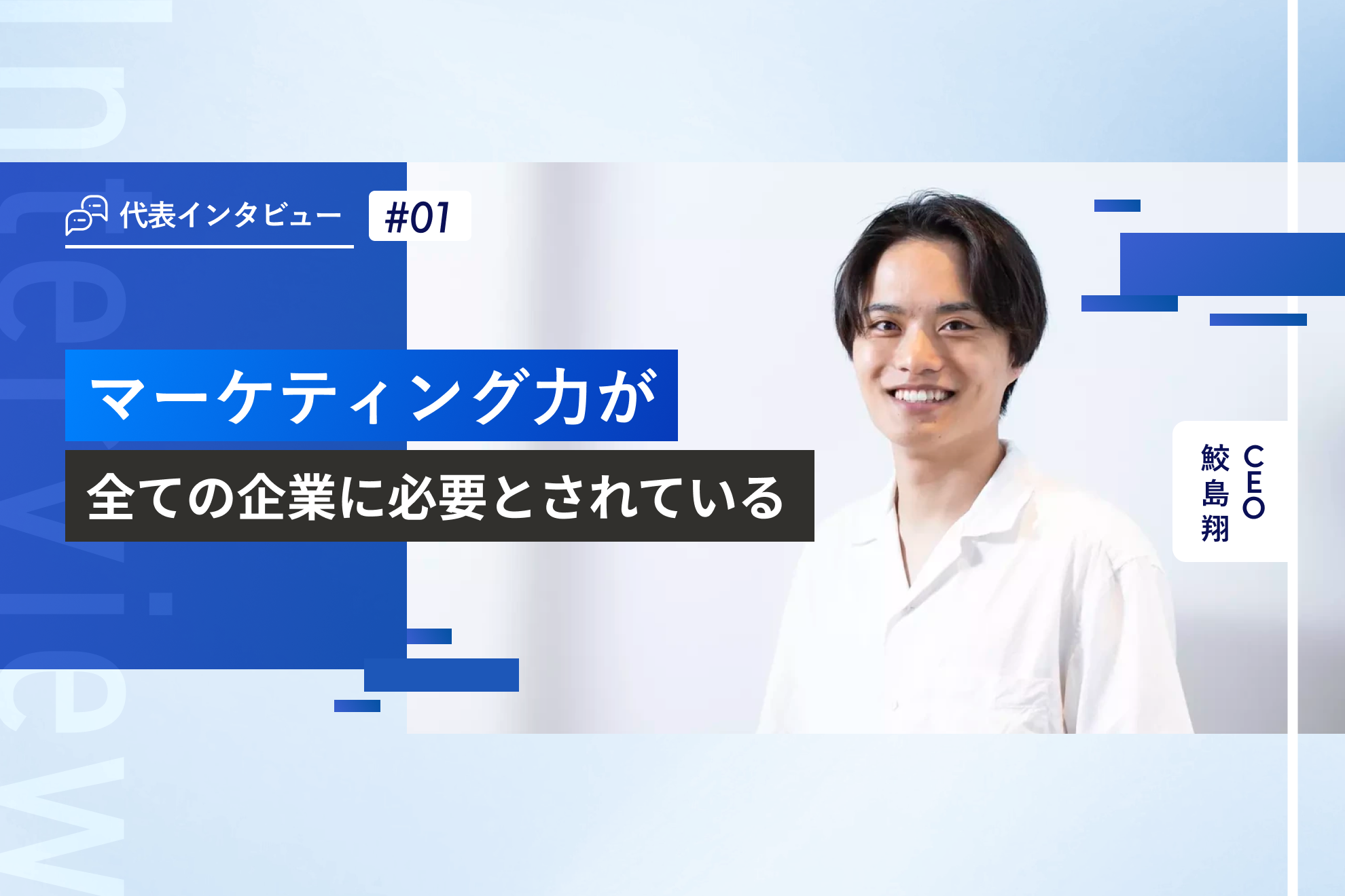 【代表インタビュー】23歳代表の株式会社Re-Nectでの挑戦