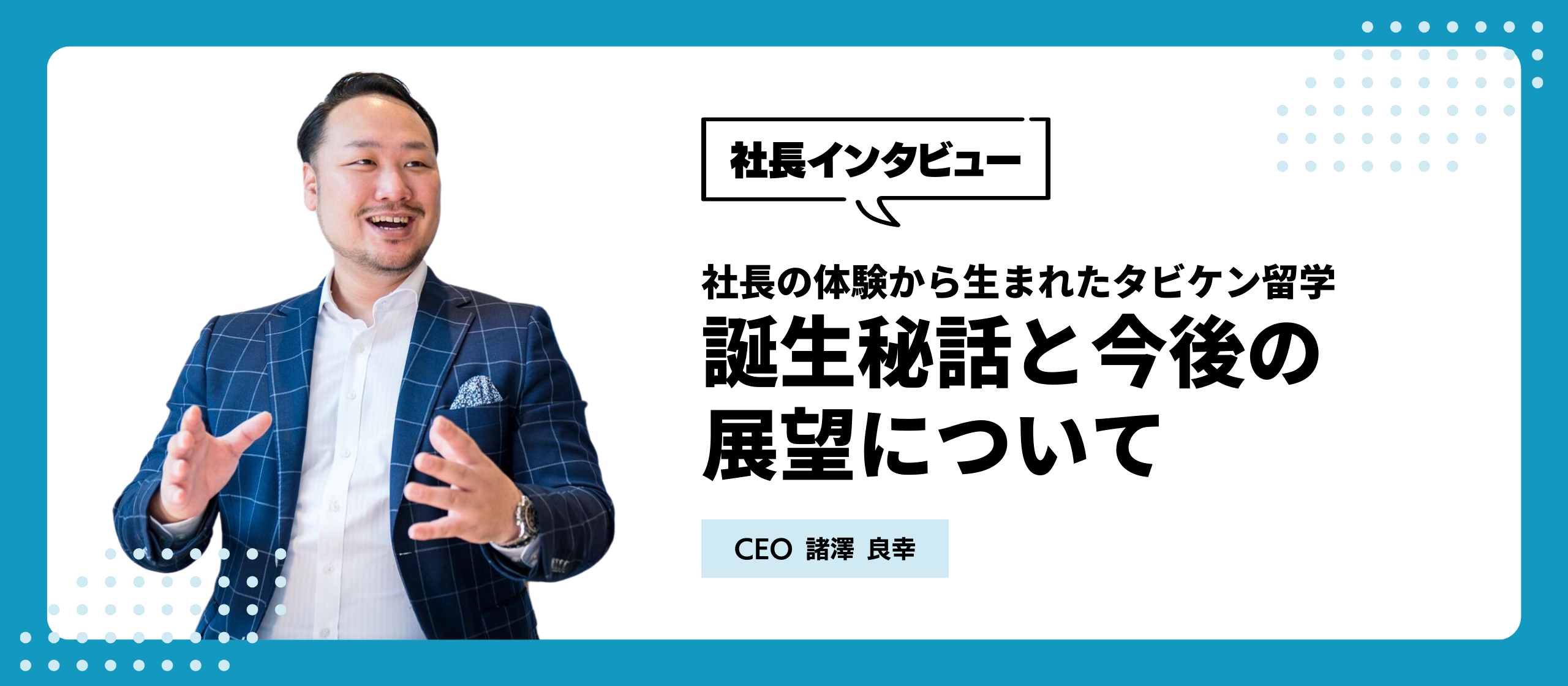 社長の体験から生まれた「タビケン留学」　誕生秘話と今後の展望