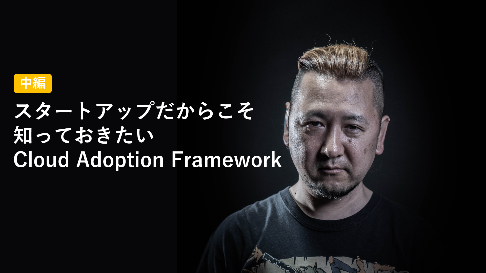 スタートアップだからこそ知っておきたいCloud Adoption Framework（中編）