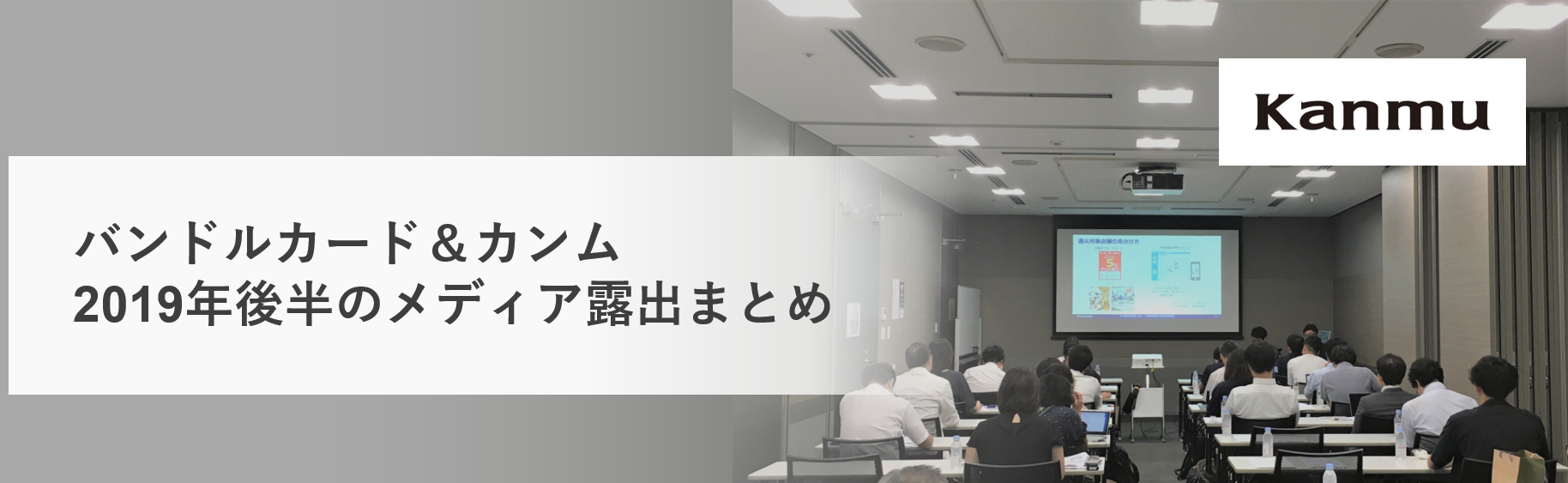 バンドルカード＆カンムのメディア露出まとめ（2019年後半）