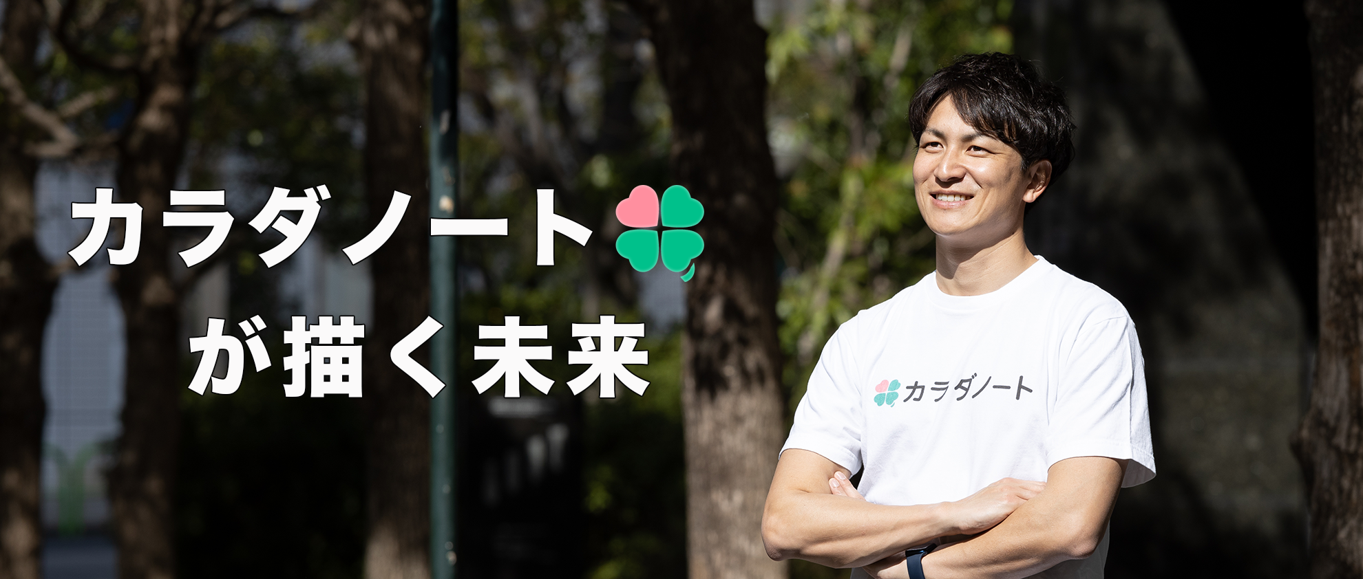 カラダノートが描く未来　〜家族がもっと幸せに、笑顔になるために〜