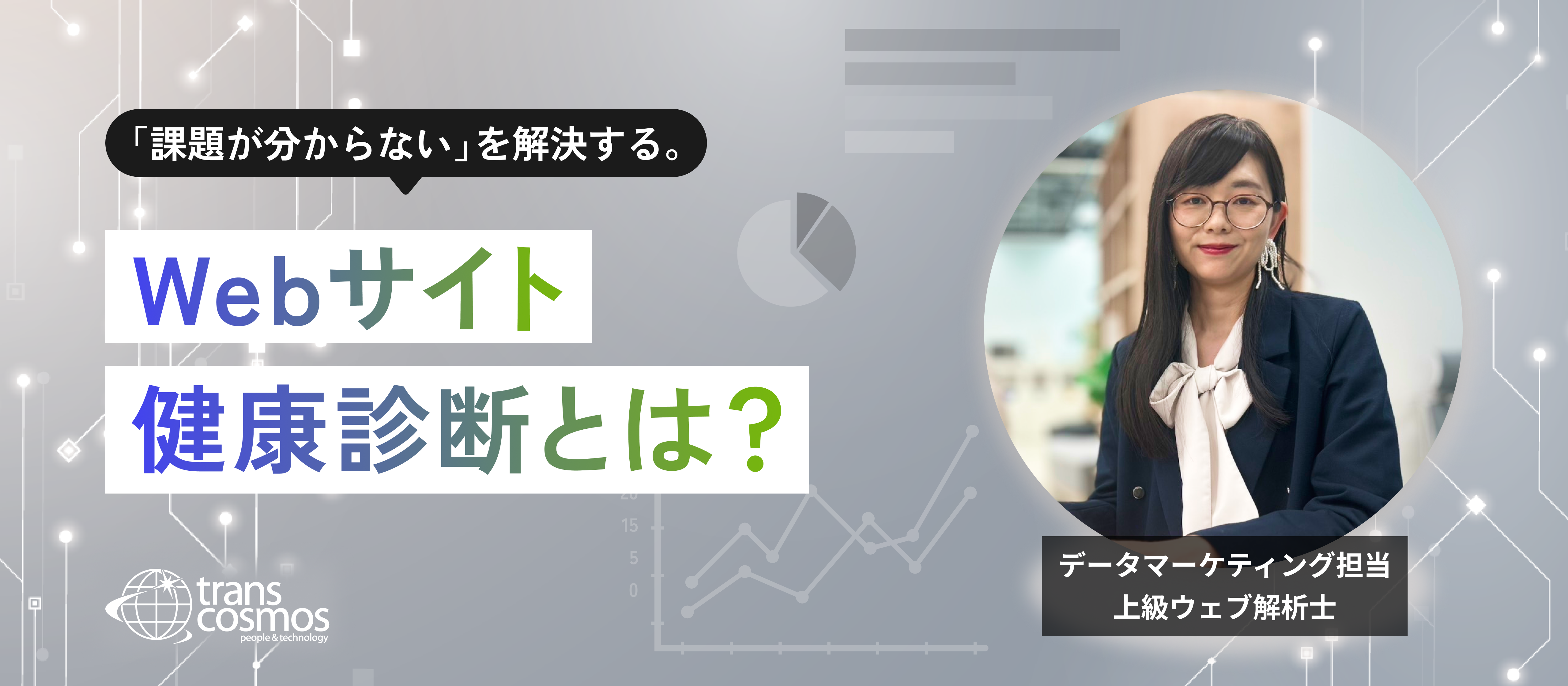 「課題が分からない」を解決する。Webサイト健康診断とは？
