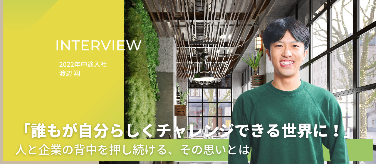 「誰もが自分らしくチャレンジできる世界に！」　人と企業の背中を押し続ける、その思いとは