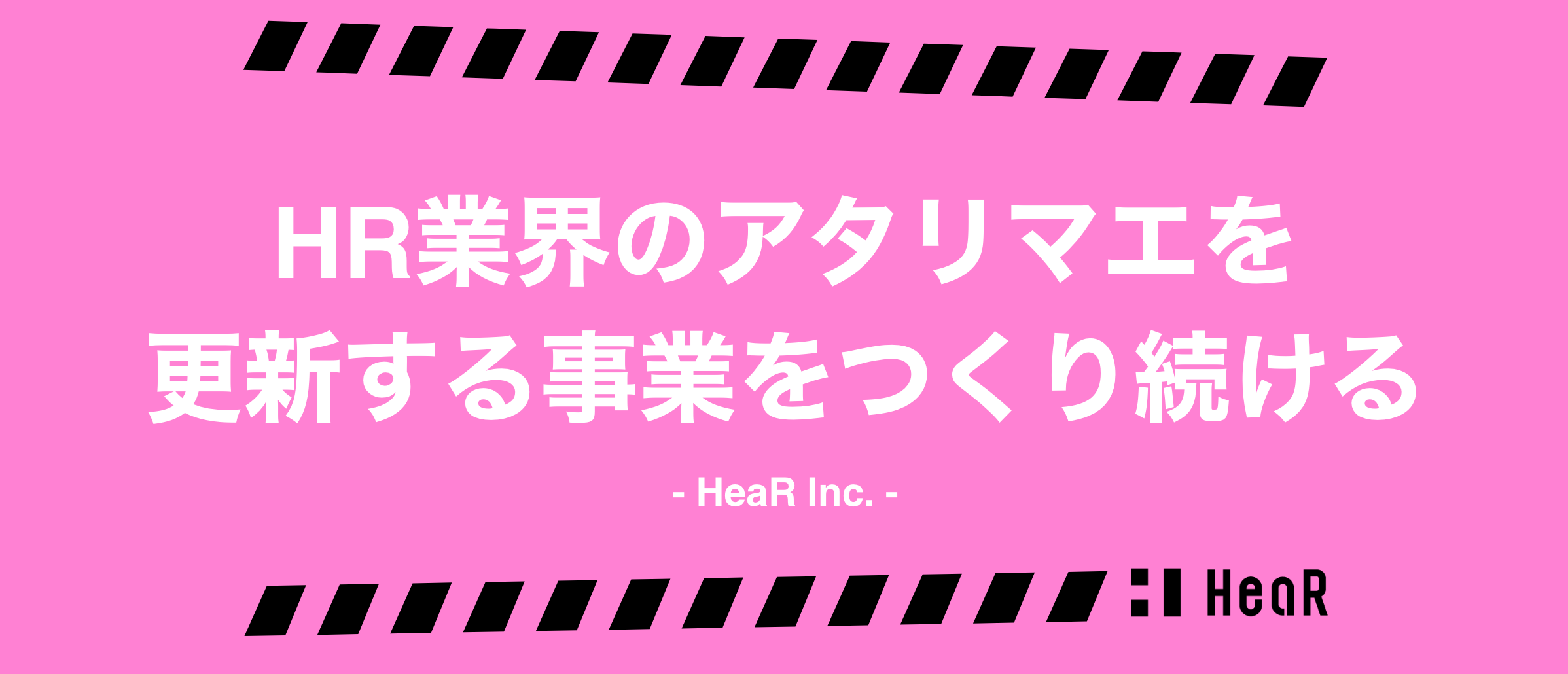 HR業界のアタリマエを更新する事業をつくり続ける