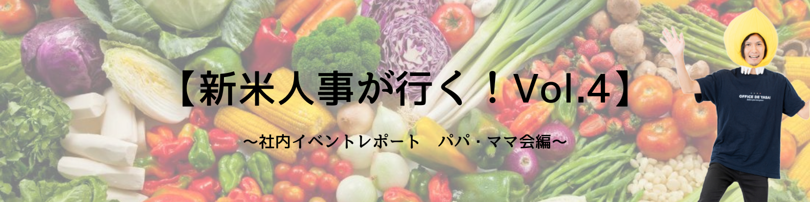 【新米人事が行く！Vol.4】〜社内イベントレポート　パパ・ママ会編〜