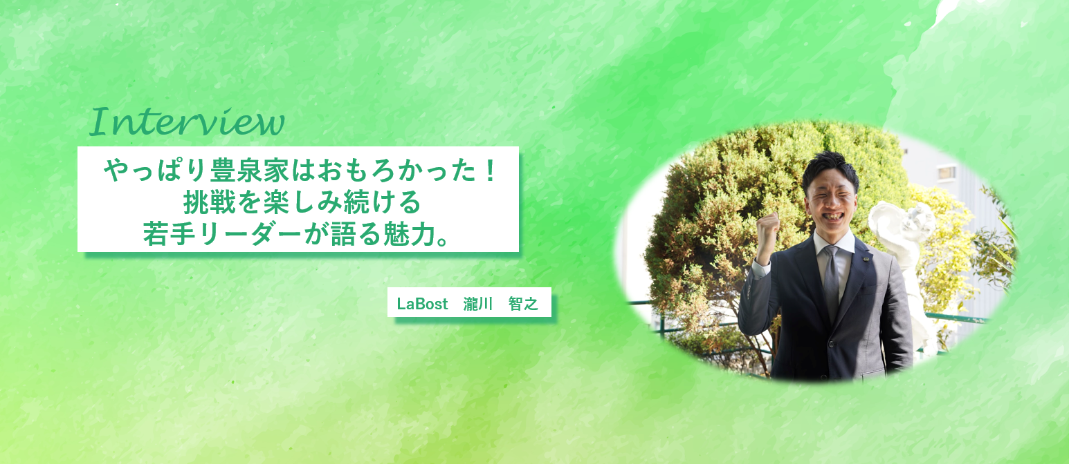 やっぱり豊泉家は“おもろかった”！挑戦を楽しみ続ける若手リーダーが語る魅力