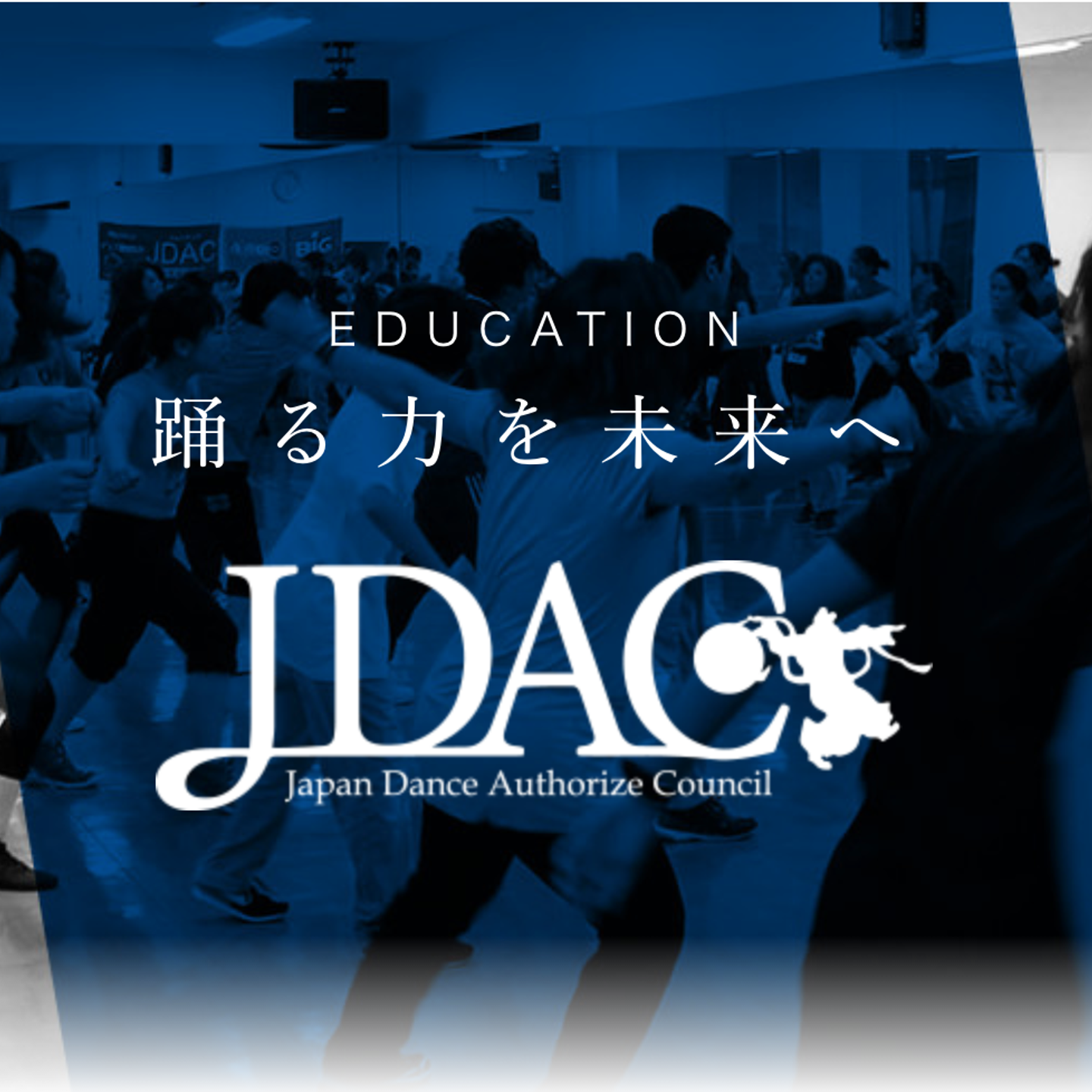 一般社団法人ダンス教育振興連盟JDACの会社情報 - Wantedly
