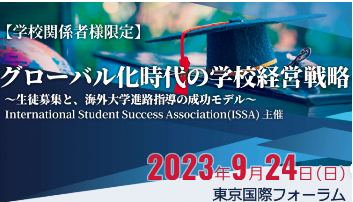 【2024年9月にも開催予定】教育者向けシンポジウム「グローバル化時代の学校戦略」を開催しました
