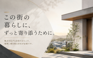 暮らしに寄り添う