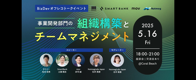 【イベント告知】bizdevオフレコトークイベント 〜事業開発部門の組織構築とチームマネジメント〜 にmov赤司が登壇します！