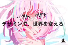 デザインで世界を変えろ！