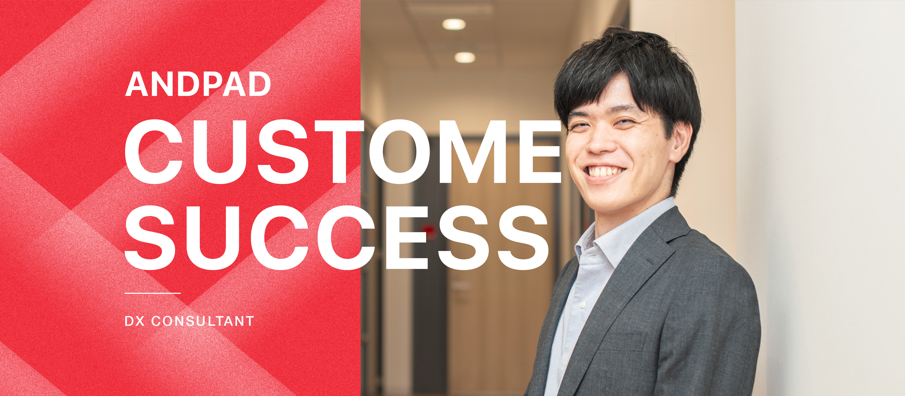 「顧客の成功」まで向き合うDXコンサルタントが、エンタープライズから熱視線をもらうワケとは。