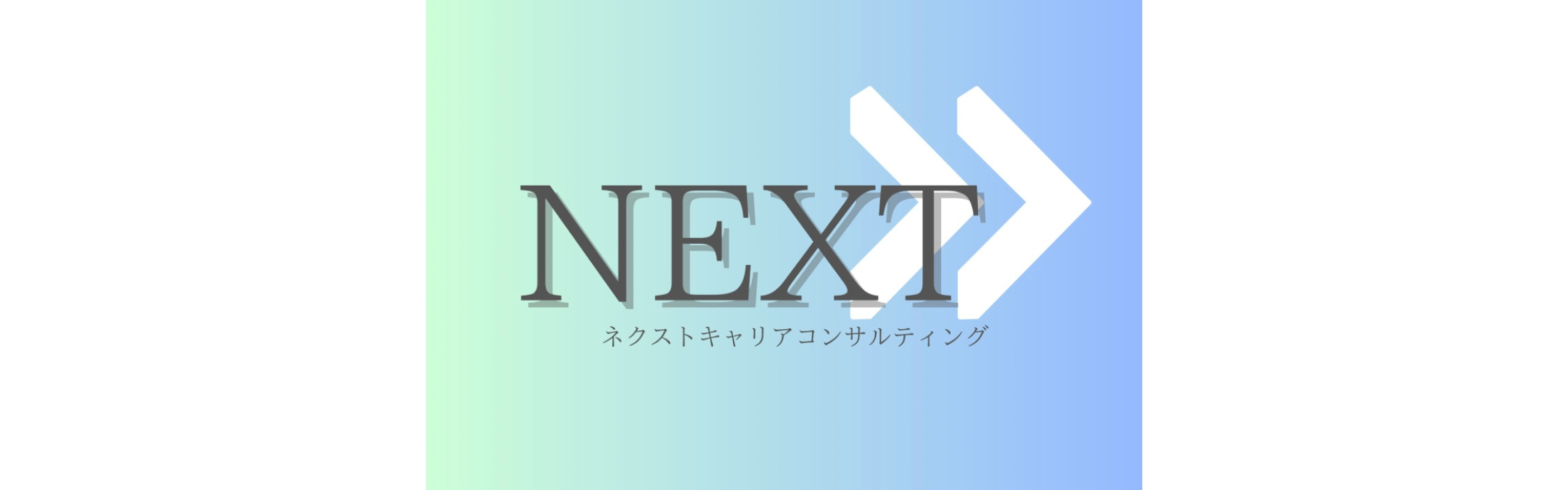 株式会社ネクストキャリアコンサルティング