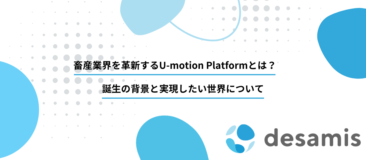 【デザミスの事業について】畜産業界を革新するU-motion Platformとは？誕生の背景と実現したい世界について