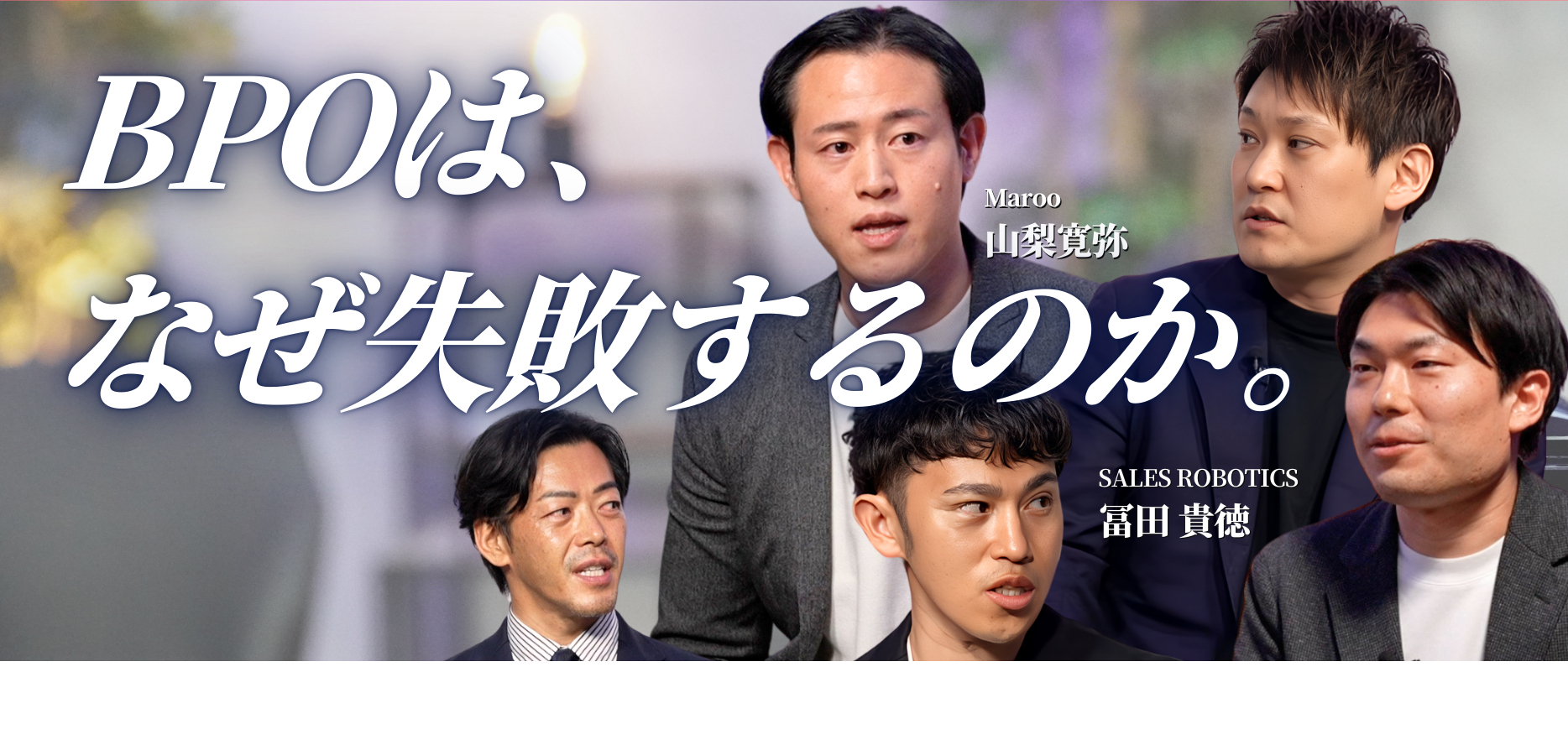お客様の期待に、一途に向き合う#THELEADERS特別編　株式会社Maroo 代表 山梨 寛弥