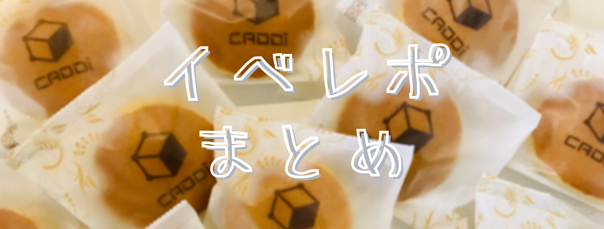 【1〜3月】CADDi イベント＆テレビ出演レポートまとめ