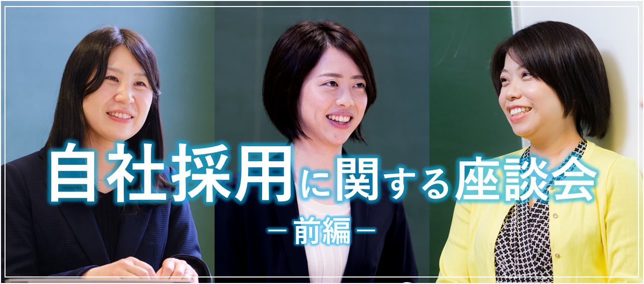 【自社採用に関する座談会・前編】Attackを知ったきっかけや入社経緯が異なる３人がAttackを選んだ理由とは？