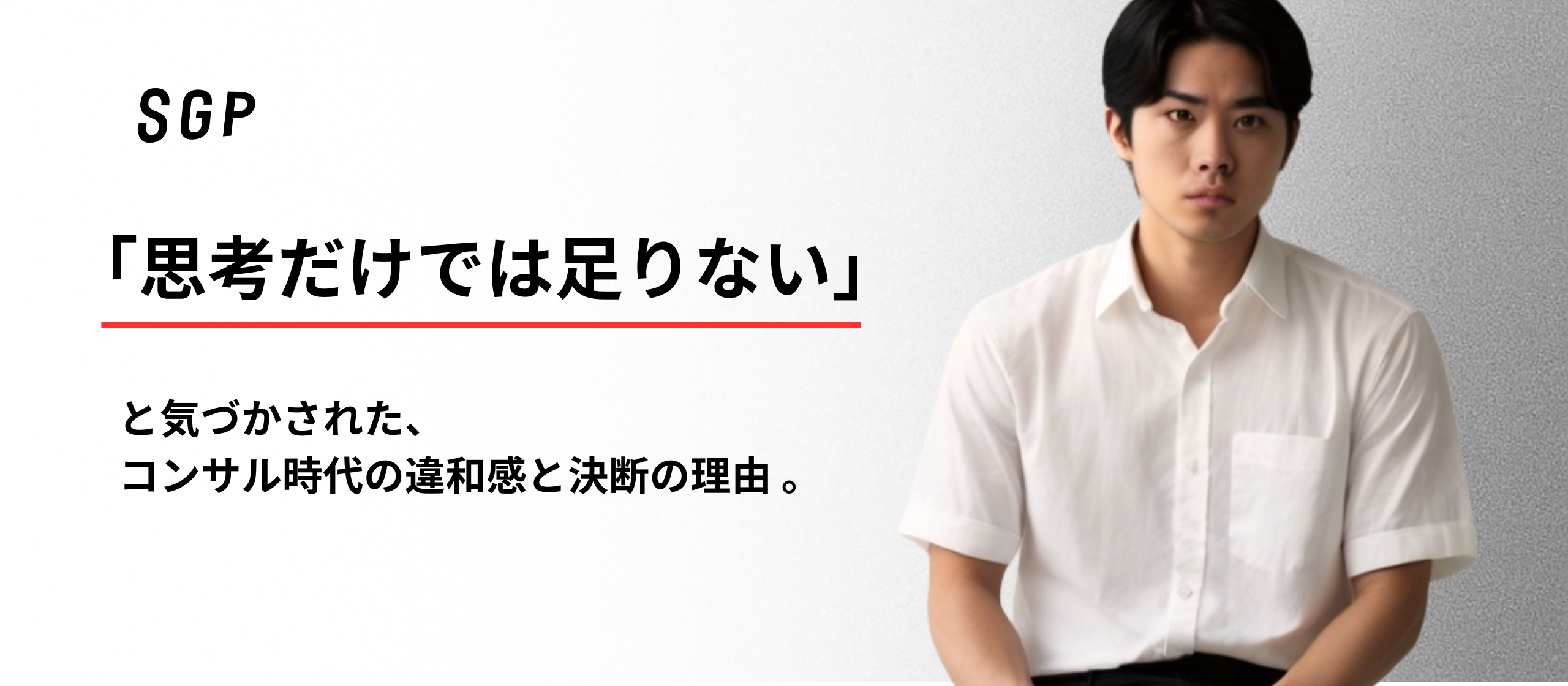 数字を動かすのは戦略ではなく現場だと確信した瞬間。「思考だけでは足りない」と気づかされた、コンサル時代の違和感と決断の理由 。