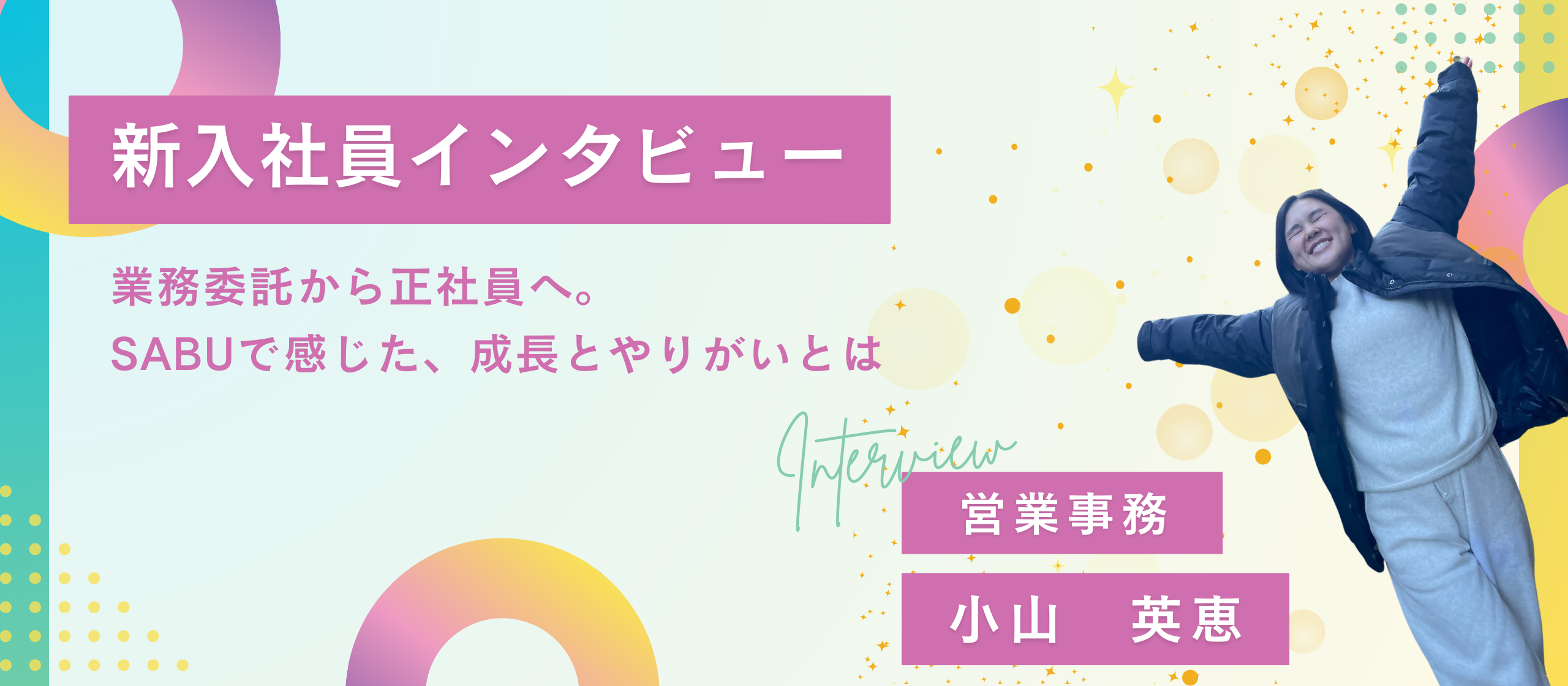業務委託から正社員へ。SABUで感じた、成長とやりがいとは。