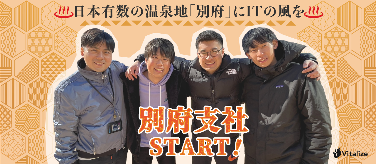 日本有数の温泉地「別府」にITの風を。Vitalize別府支社スタート！