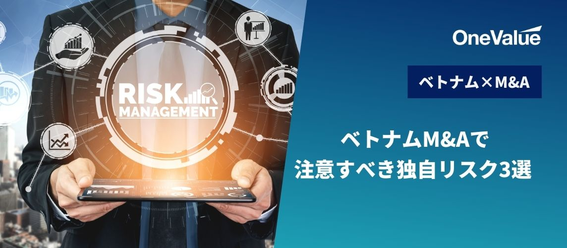 ベトナムM&Aで注意すべき独自リスク3選