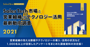 SalesZine編集部が編集した調査資料