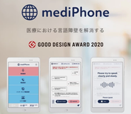 医療通訳サービス『mediPhone』は2020年度グッドデザイン賞を受賞。