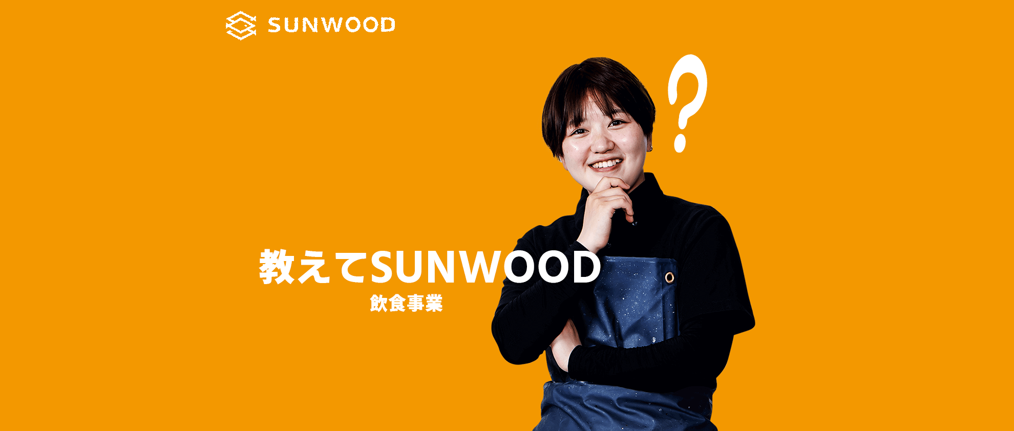 35　教えてSUNWOOD／飲食の仕事