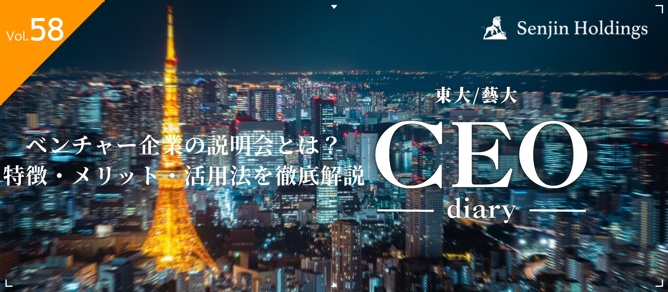 Vol.58|ベンチャー企業の説明会とは？特徴・メリット・活用法を徹底解説