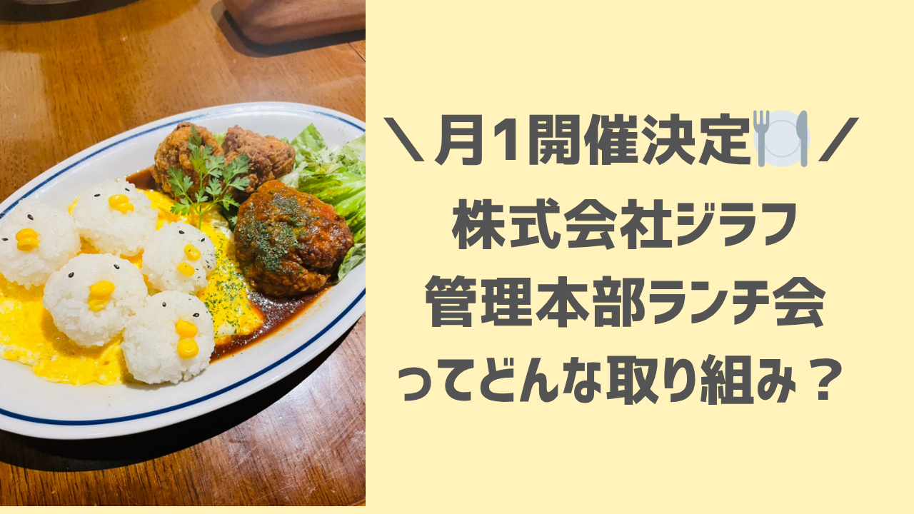 【株式会社ジラフ】管理本部ランチ会を開催しました！