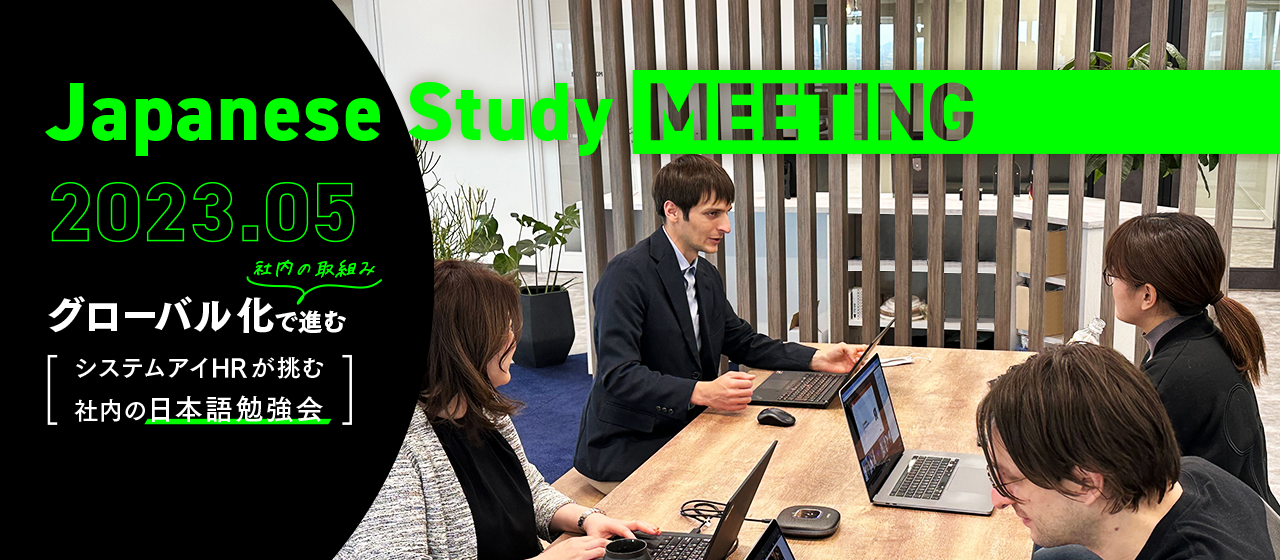 グローバルな未来へ！日本企業ならではの日本語勉強会の取り組み