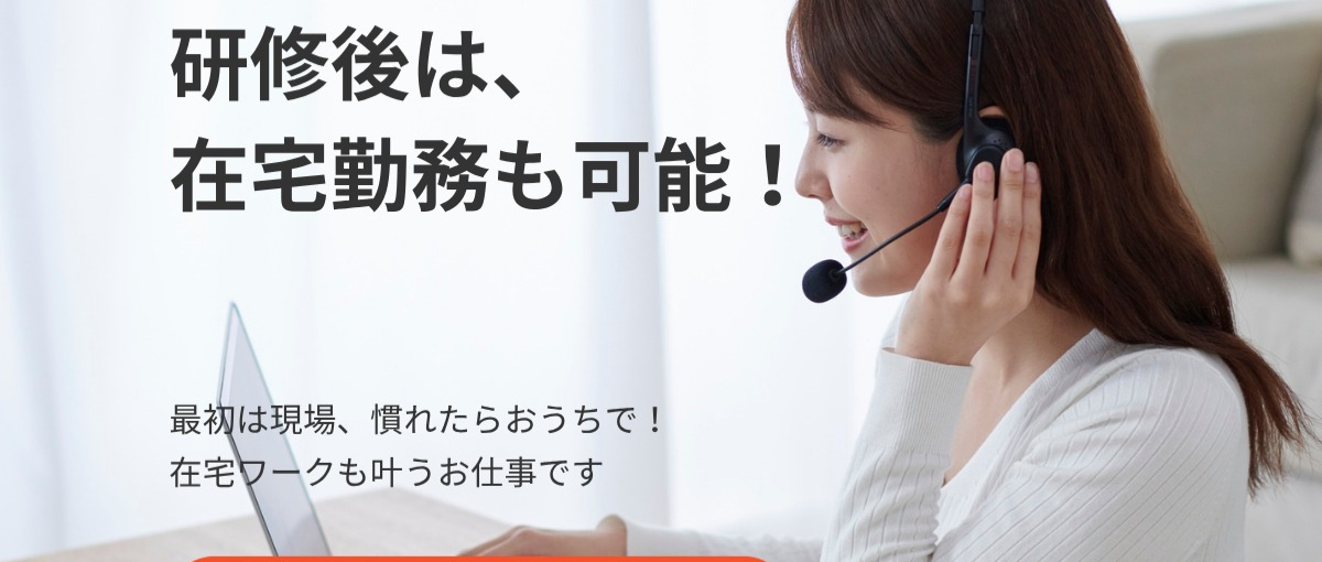 インセンティブ制度で成果分稼げる！自宅で出来るカスタマーサポート