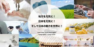 地方から日本を元気にするため、「食」「工芸」「町工場の技術」を発掘して磨き上げ、 国内外へ発信する事業に取り組んでいます。 
