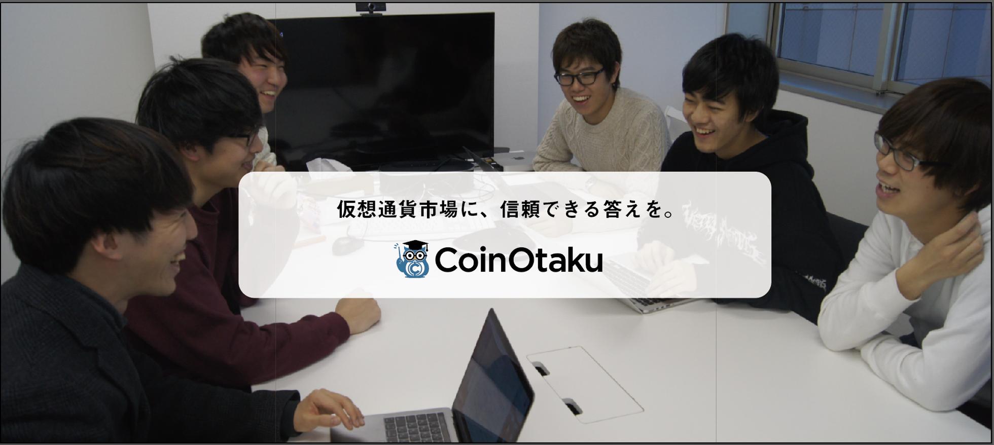 仮想通貨の正しい評価を届ける！オウンドメディアの編集者・ライターを募集！ - 株式会社CoinOtakuのPM・Webディレクションの採用 -  Wantedly