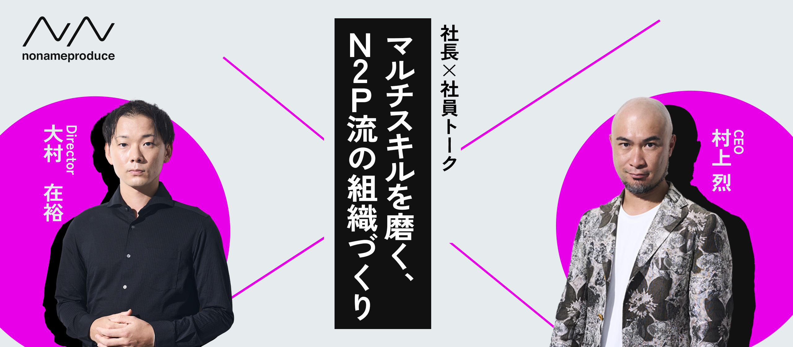 マルチスキルを磨く、n2p流の組織づくり【社長×社員トークvol.2】