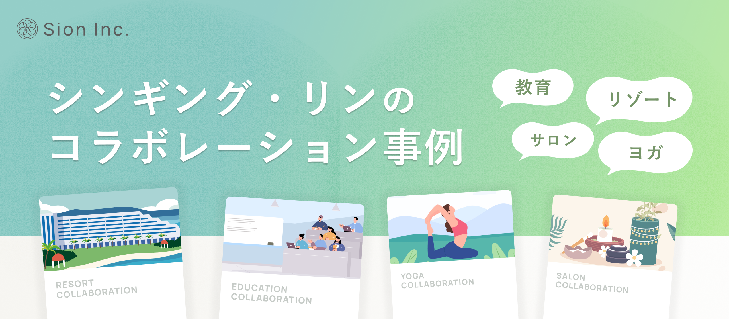 音のチカラで社会を豊かに。Sion Inc.が手がける"ウェルネス体験"をご紹介します！