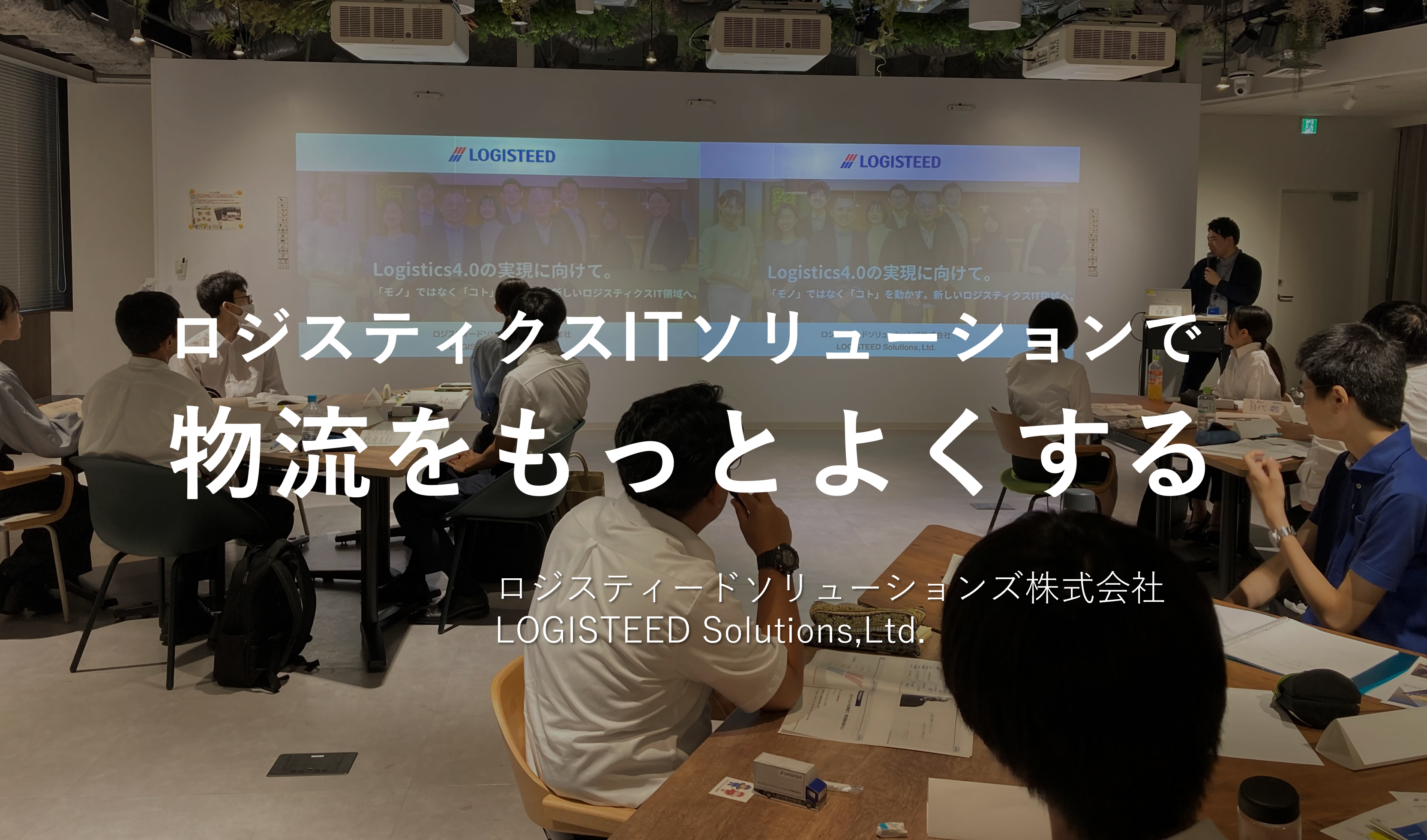 27卒必見！物流戦略を担うシステムエンジニア/夏季１Dayオープンカンパニー