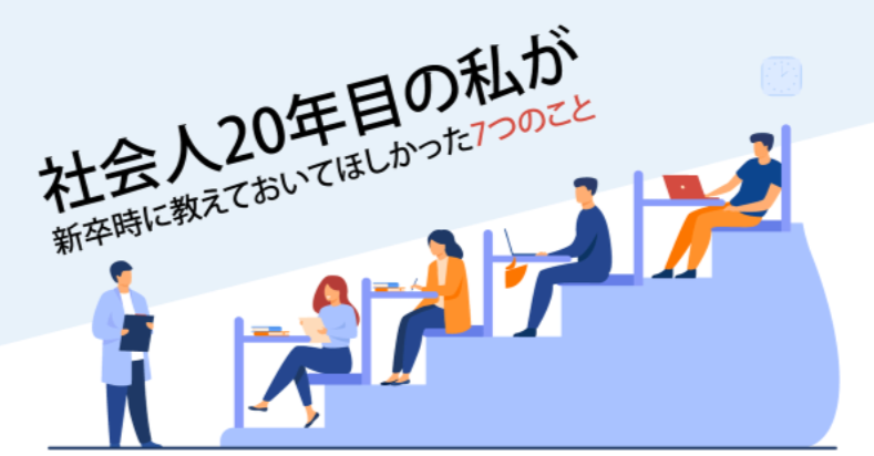 社会人20年目の私が新卒時に教えてほしかった7つのこと