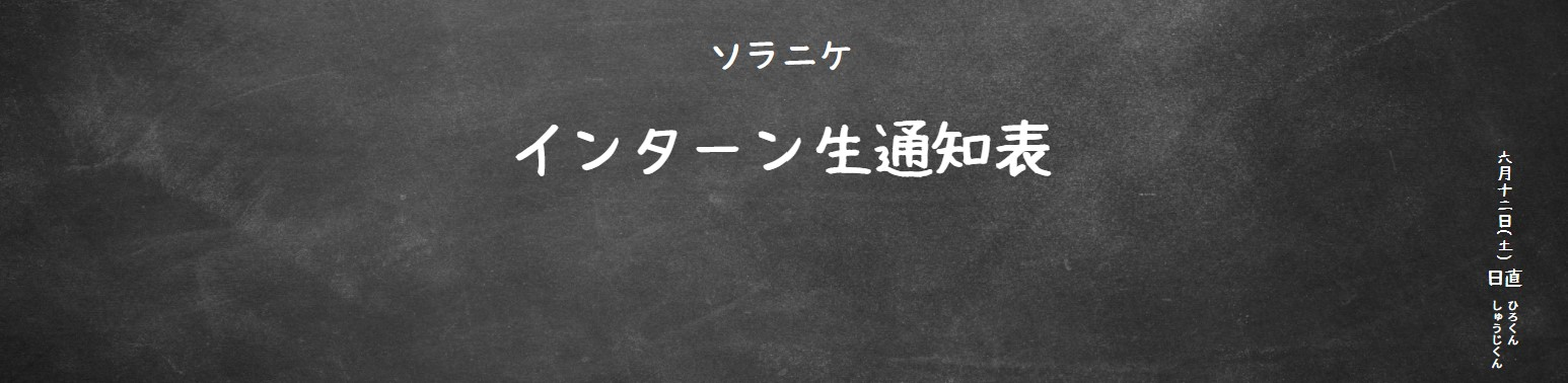 【通信簿】インターン生の実績をレビューします。