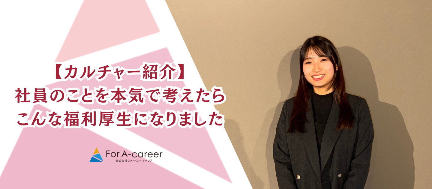 【福利厚生紹介 vol.2 】社員のことを本気で考えたら、こんな福利厚生になりました｜For A-careerの取り組み