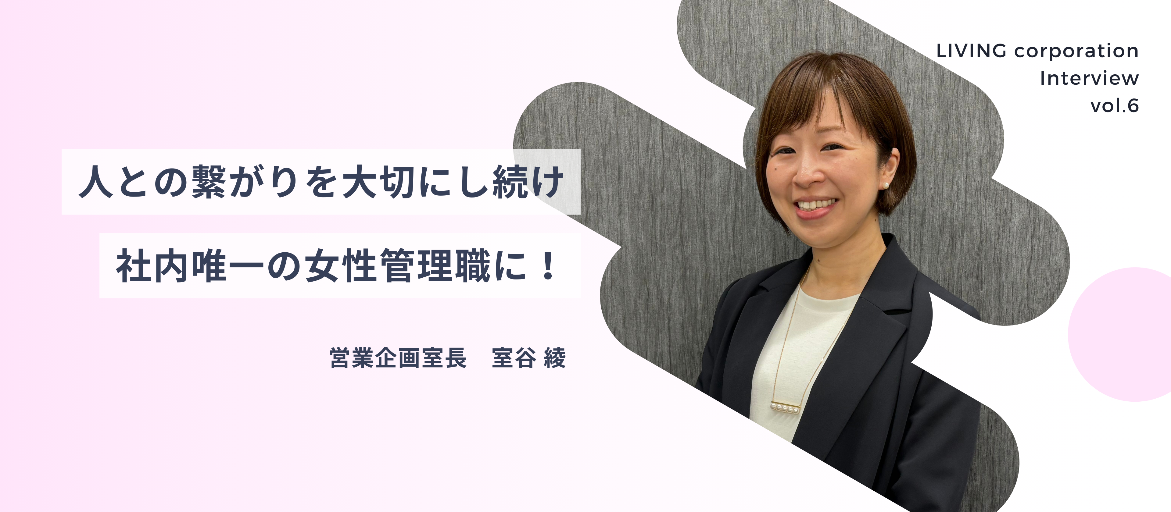 【社員紹介vol.6】人との繋がりを大切にし続け、社内唯一の女性管理職に！